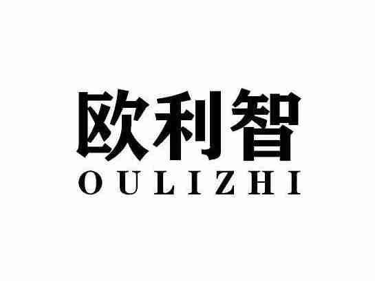 欧利智OULIZHI