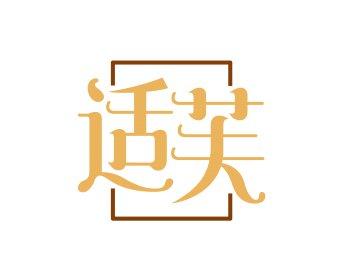 适芙