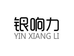 银响力YINXIANGLI