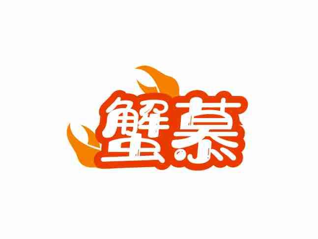 蟹慕