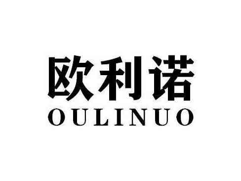 欧利诺OULINUO