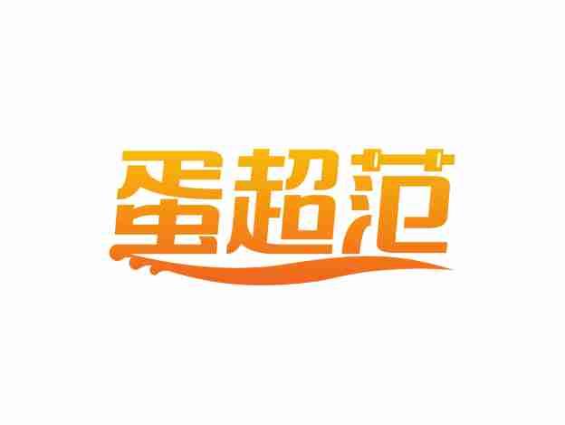 蛋超范