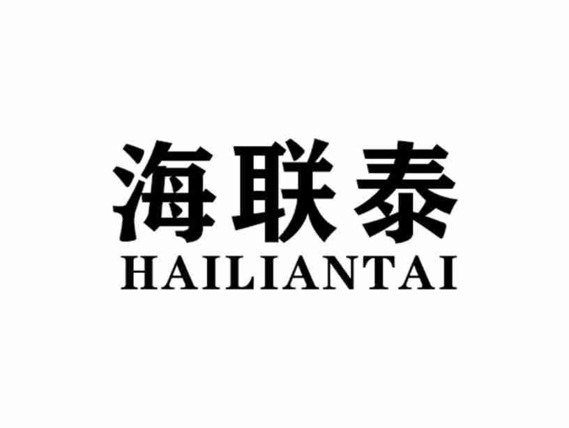 海联泰HAILIANTAI