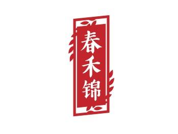 春禾锦