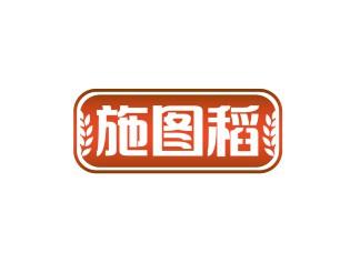 施图稻