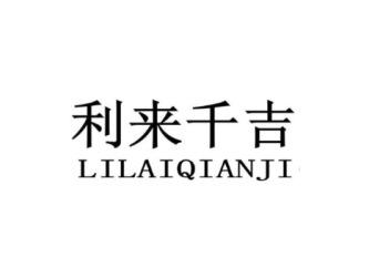 利来千吉LILAIQIANJI