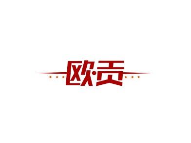 欧贡