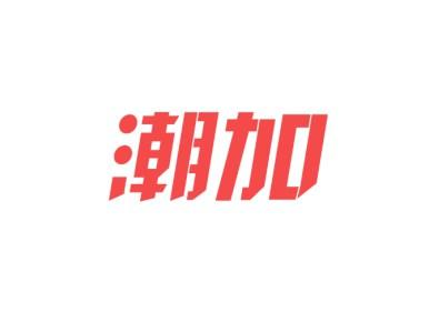 潮加