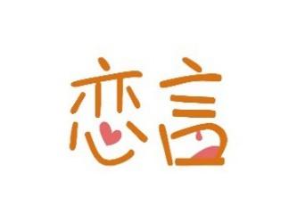 恋言