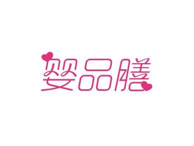 婴品膳