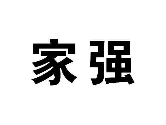 家强