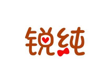 锐纯