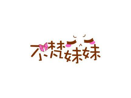 不梵妹妹