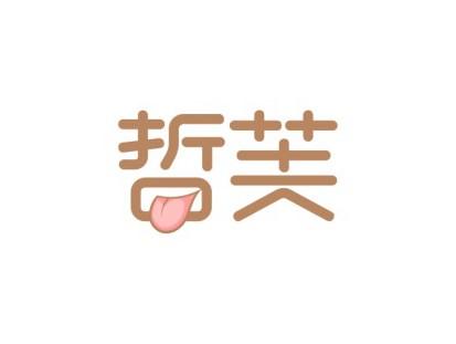 哲芙