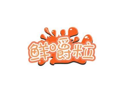 鲜嚼粒