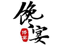 馋宴