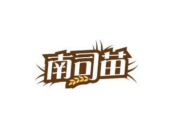 南司苗