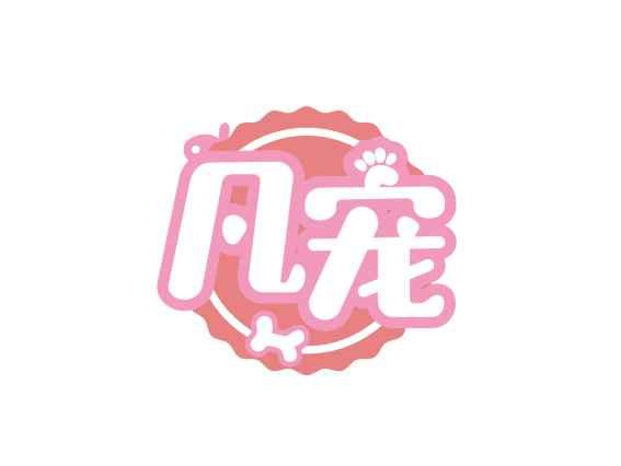 凡宠