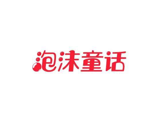 泡沫童话