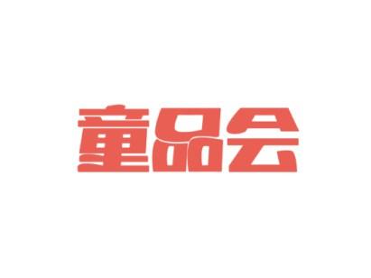 童品会