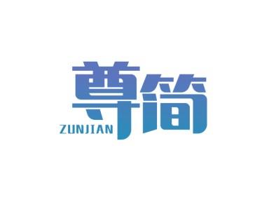 尊简ZUNJIAN