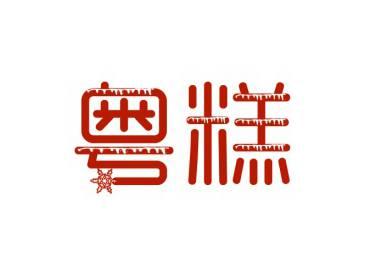 粤糕