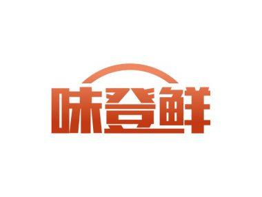 味登鲜