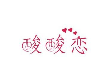 酸酸恋
