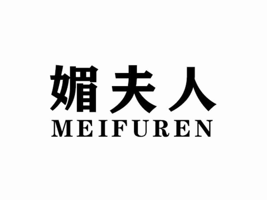 媚夫人MEIFUREN