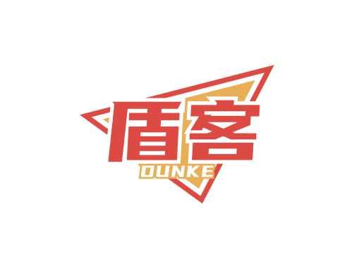 盾客DUNKE