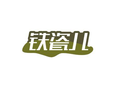 铁瓷儿