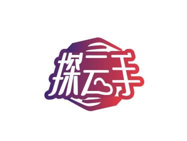 探云手
