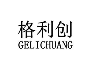 格利创GELICHUANG