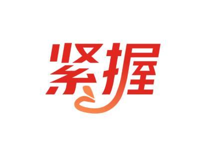 紧握