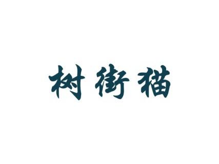 树街猫