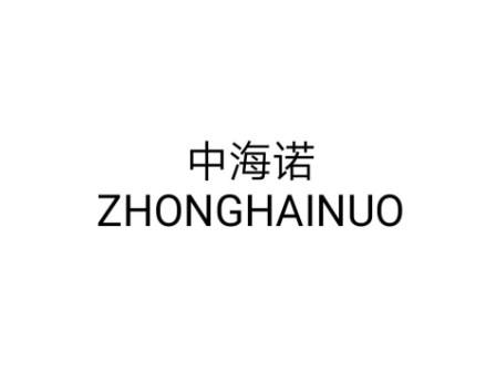 中海诺ZHONGHAINUI