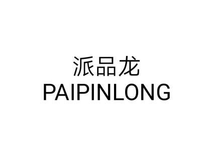 派品龙PAIPINLONG