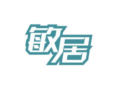 敏居