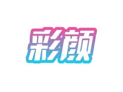 彩颜