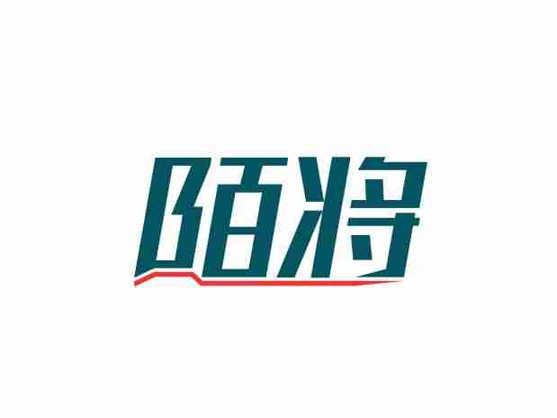 陌将