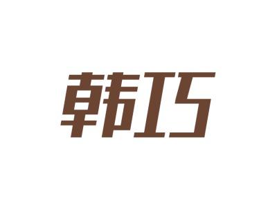 韩巧