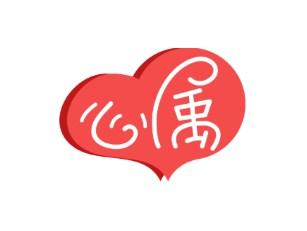 心属