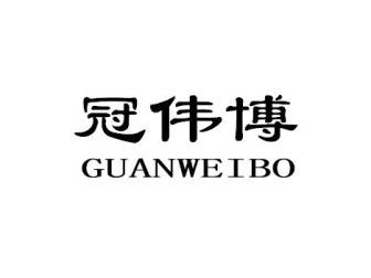 冠伟博GUANWEIBO