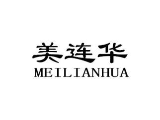 美连华MEILIANHUA