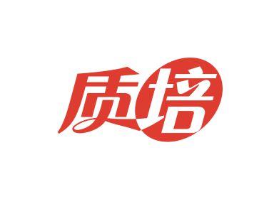 质培