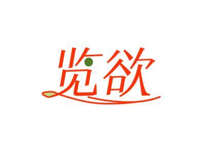 览欲