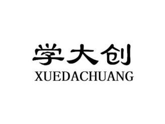 学大创XUEDACHUANG