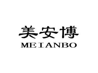 美安博MEIANBO