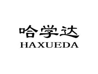 哈学达HAXUEDA