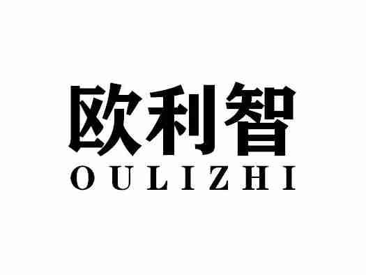 欧利智OULIZHI